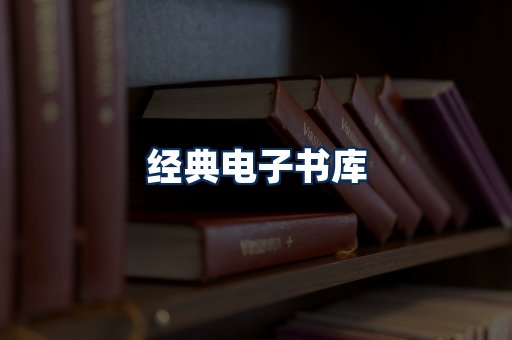 经典电子书系列