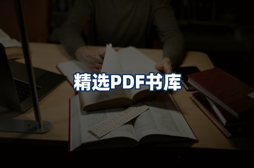 精选PDF书籍展示