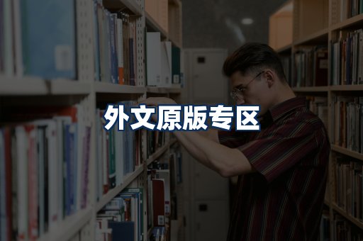 外文原版书籍展示